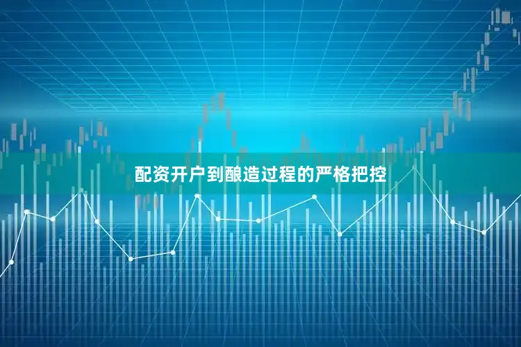 配资开户到酿造过程的严格把控