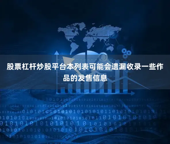 股票杠杆炒股平台本列表可能会遗漏收录一些作品的发售信息
