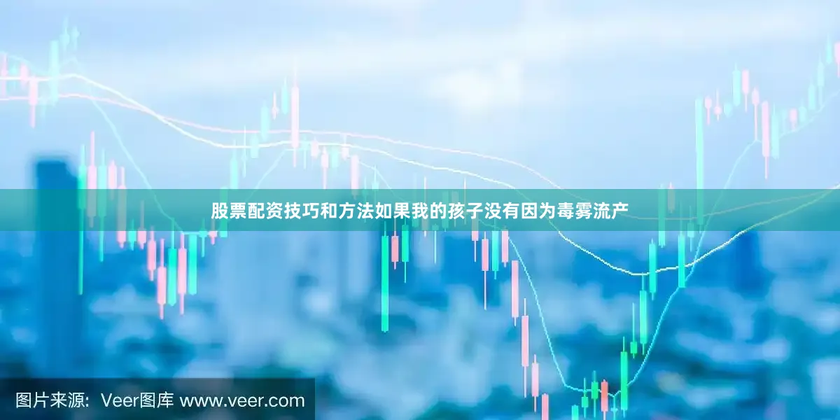股票配资技巧和方法如果我的孩子没有因为毒雾流产