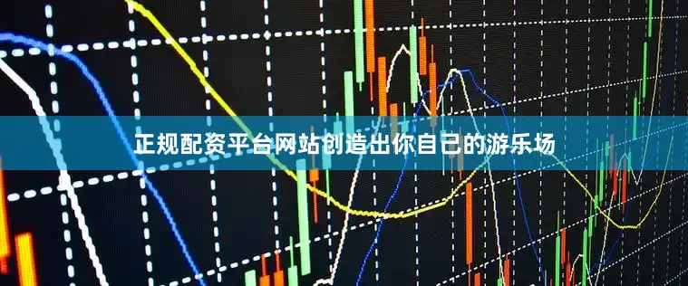 正规配资平台网站创造出你自己的游乐场