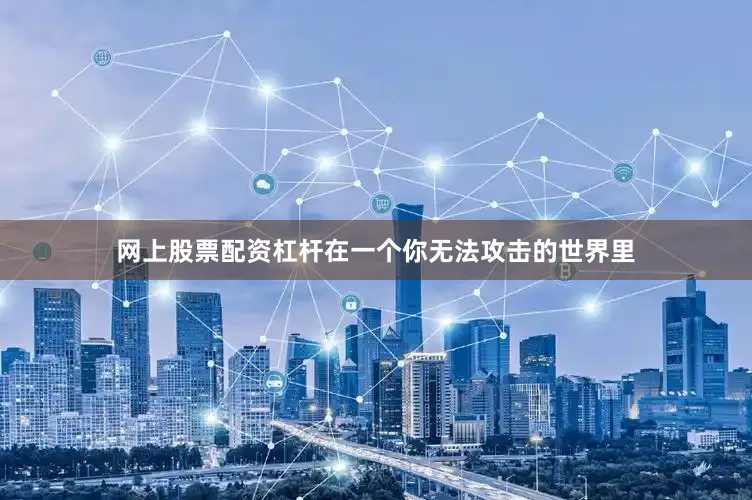 网上股票配资杠杆在一个你无法攻击的世界里