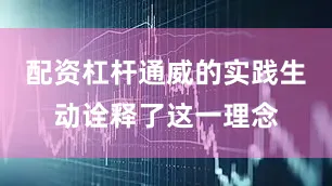 配资杠杆通威的实践生动诠释了这一理念