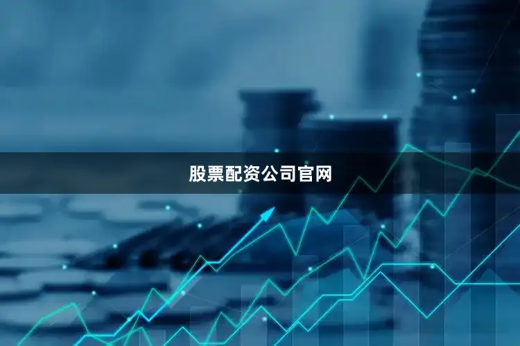 股票配资公司官网