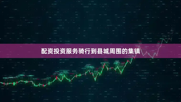 配资投资服务骑行到县城周围的集镇