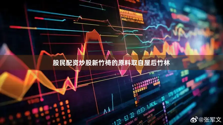 股民配资炒股新竹椅的原料取自屋后竹林