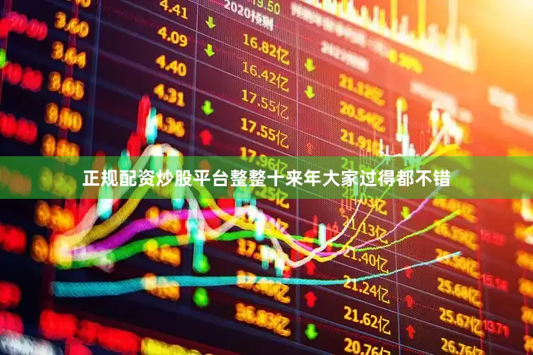 正规配资炒股平台整整十来年大家过得都不错