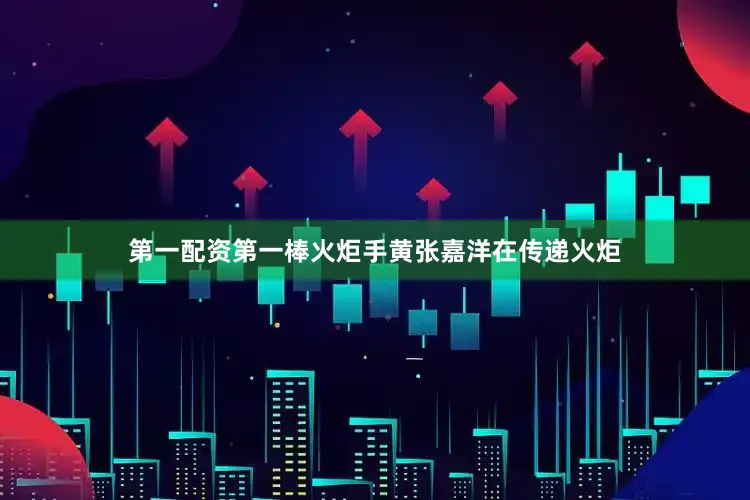 第一配资第一棒火炬手黄张嘉洋在传递火炬