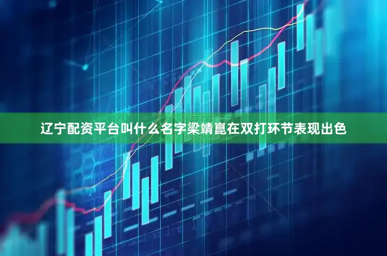 辽宁配资平台叫什么名字梁靖崑在双打环节表现出色