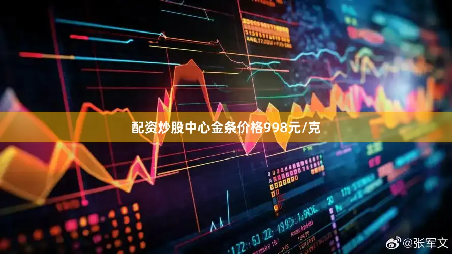 配资炒股中心金条价格998元/克