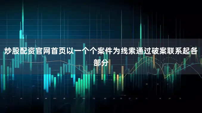 炒股配资官网首页以一个个案件为线索通过破案联系起各部分