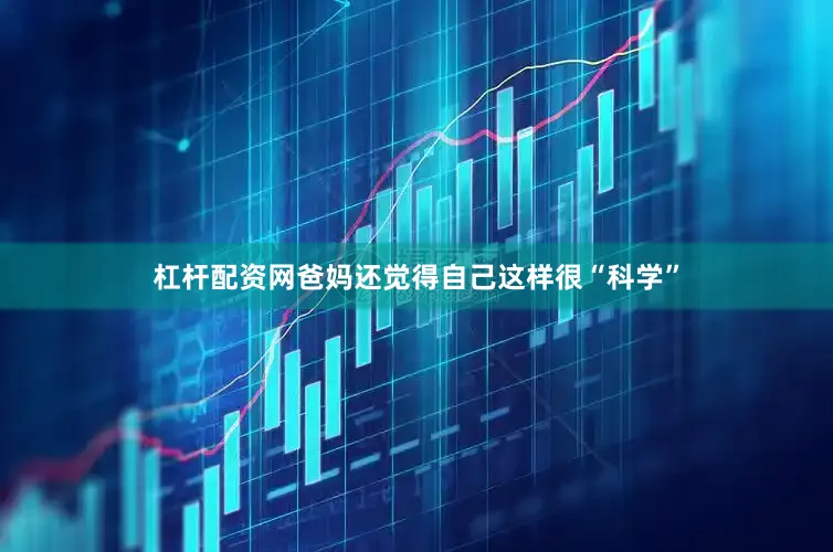 杠杆配资网爸妈还觉得自己这样很“科学”