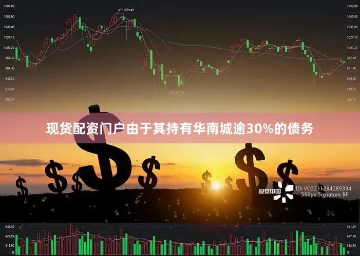 现货配资门户由于其持有华南城逾30%的债务