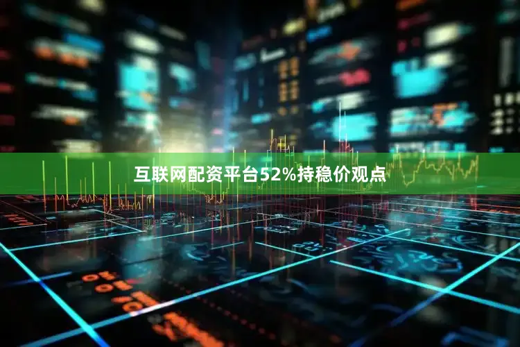 互联网配资平台52%持稳价观点