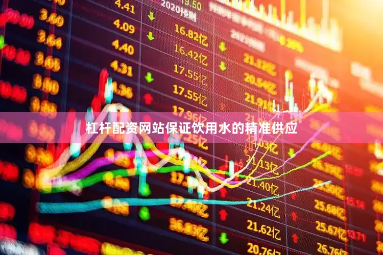 杠杆配资网站保证饮用水的精准供应